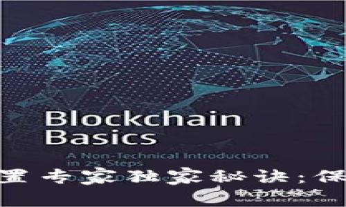 TokenIM安全设置专家独家秘诀：保障你的信息安全