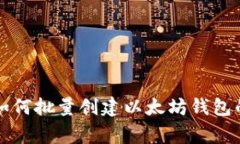专家教你如何批量创建以