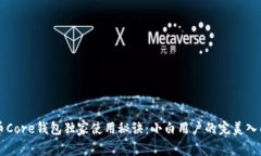 比特币Core钱包独家使用秘