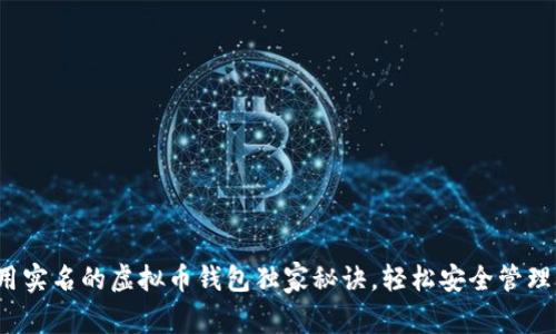专家推荐：不用实名的虚拟币钱包独家秘诀，轻松安全管理你的加密资产
