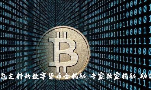 Tokenim钱包支持的数字货币全揭秘：专家独家揭秘，助你轻松上手!