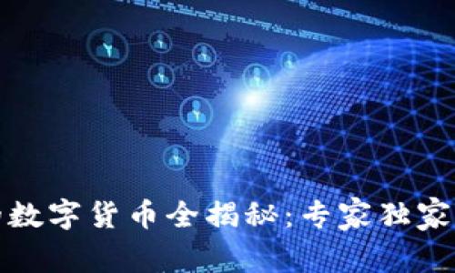 Tokenim钱包支持的数字货币全揭秘：专家独家揭秘，助你轻松上手!