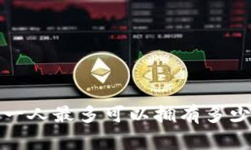 专家独家揭秘：一人最多可以拥有多少个以太坊钱包？