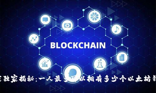 专家独家揭秘：一人最多可以拥有多少个以太坊钱包？