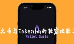 专家揭秘：火币与Tokenim的