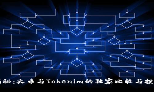 专家揭秘：火币与Tokenim的独家比较与投资秘诀