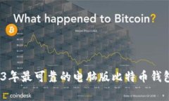 专家推荐！2023年最可靠的