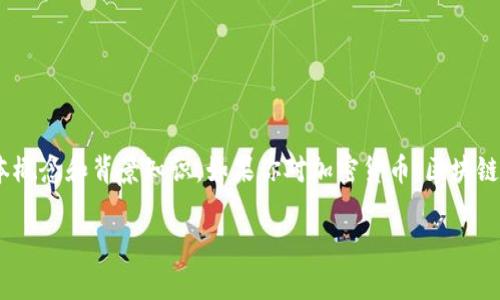 在了解Tokenim平台以及其上某些币种无价格的问题之前，让我们先理清一些基本概念和背景知识。如果你对加密货币、区块链技术或者更广泛的数字资产领域感兴趣，这里有一些可以帮助你更好理解的内容。

### Tokenim独家揭秘：为何很多币种在平台上没有价格？