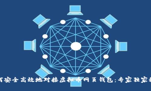 如何安全高效地对接虚拟币网页钱包：专家独家秘诀