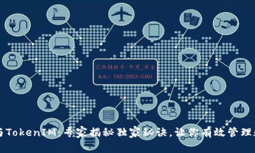 以太坊与TokenIM：专家揭秘独家秘诀，让你有效管理数字资产