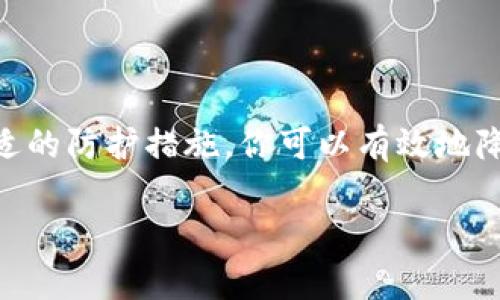 假以太坊钱包的出现给很多用户带来了困扰，作为一种数字货币，以太坊在近年来的流行使得其相关的服务、产品和工具层出不穷，但同时也滋生了许多欺诈和伪造的行为。接下来，我们将探讨假以太坊钱包的特征、识别方法，以及如何保护自己不受这些欺诈的影响。

什么是假以太坊钱包
假以太坊钱包是指那些伪装成真实、可用的钱包应用或服务，但实际上却是用来窃取用户资金、个人信息或进行其他恶意活动的工具。这类钱包可能看起来与正规钱包非常相似，甚至在功能上也具备一定的趁手之处，但是其背后的目的都是为了欺骗用户，获取他们的私钥、助记词或其他敏感信息。

假以太坊钱包的特征
那么，假以太坊钱包通常具有哪些明显的特征呢？
ul
  listrong官方授权缺失：/strong真正的以太坊钱包通常会在其官网上有明确的下载链接，而假钱包往往没有任何官方网站背书。/li
  listrong用户评价差：/strong在应用商店或社交媒体平台上，假钱包常常会有大量负面评价和投诉。这些评价可能会涉及用户资金被盗的经历。/li
  listrong隐私政策缺失：/strong合法的应用会有清晰透明的隐私政策，而假钱包可能没有，或者提供的政策内容模糊不清。/li
  listrong安全性问题：/strong假钱包可能没有经过健全的安全测试，用户在使用时可能面临极高的风险。/li
  listrong过于合理的承诺：/strong假钱包通常会给出一些极具吸引力的投资回报承诺，比如“快速翻倍”的收益，这种听起来美好的承诺往往是骗局的第一步。/li
/ul

如何识别假以太坊钱包
在避免这些假以太坊钱包的过程中，肯定要学会如何去识别它们。这里有一些基本的技巧：
ul
  listrong确认官方来源：/strong始终从官方网站或可信的应用商店下载钱包。避免通过链接或社交媒体直接访问下载页面。/li
  listrong检查用户反馈：/strong在选择钱包之前，查看其他用户的评价和反馈。特别是那些关于资金安全的评论，一定要多加留意。/li
  listrong安全审计：/strong查找钱包是否经过独立的安全审计，查看其在安全性方面的记录。/li
  listrong保管私钥：/strong真正的钱包不会要求你将私钥或助记词提供给他们；任何要求你提供这些信息的应用都要引起警惕。/li
  listrong技术支持：/strong合法的钱包通常会提供良好的客户支持服务，而假钱包往往对此不屑一顾，或者根本没有。/li
/ul

保护自己不受假钱包影响的措施
既然你已经知道了假以太坊钱包的特征和识别方法，接下来的重点就是如何保护自己。以下是一些有效的做法：
ul
  listrong使用硬件钱包：/strong如果你打算长期保存大额以太坊，考虑投资一款硬件钱包，它们提供了更高的安全性。/li
  listrong开启多重验证：/strong选择那些支持多重身份验证的钱包，这样即使账户信息泄露，也能增加安全性。/li
  listrong定期更新软件：/strong确保你的钱包软件是最新版本，以防止被攻击者利用安全漏洞。/li
  listrong了解网络安全知识：/strong定期阅读一些网络安全的知识，了解常见的网络欺诈手法，提升自己的防范能力。/li
  listrong谨慎分享信息：/strong在社交网络上分享你的加密货币投资经验虽然可帮助他人，但一定要小心，不要透露任何敏感信息。/li
/ul

总结
假以太坊钱包的潜在危害确实值得每个投资者和用户关注，保护自己的资产安全是重中之重。通过了解假钱包的特征、识别方法以及采取合适的防护措施，你可以有效地降低被欺诈的风险。说真的，在这个数字货币盛行的时代，增强自己的安全意识，不仅能让你避开假钱包的陷阱，更是保护自己投资的重要一环。

总之，加密货币行业虽然充满机遇，但也伴随着种种风险。希望以上的信息能够帮助到你，让你在投资和使用以太坊的过程中更加安全、顺利。
