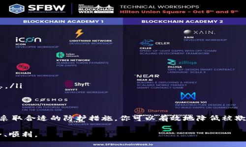 假以太坊钱包的出现给很多用户带来了困扰，作为一种数字货币，以太坊在近年来的流行使得其相关的服务、产品和工具层出不穷，但同时也滋生了许多欺诈和伪造的行为。接下来，我们将探讨假以太坊钱包的特征、识别方法，以及如何保护自己不受这些欺诈的影响。

什么是假以太坊钱包
假以太坊钱包是指那些伪装成真实、可用的钱包应用或服务，但实际上却是用来窃取用户资金、个人信息或进行其他恶意活动的工具。这类钱包可能看起来与正规钱包非常相似，甚至在功能上也具备一定的趁手之处，但是其背后的目的都是为了欺骗用户，获取他们的私钥、助记词或其他敏感信息。

假以太坊钱包的特征
那么，假以太坊钱包通常具有哪些明显的特征呢？
ul
  listrong官方授权缺失：/strong真正的以太坊钱包通常会在其官网上有明确的下载链接，而假钱包往往没有任何官方网站背书。/li
  listrong用户评价差：/strong在应用商店或社交媒体平台上，假钱包常常会有大量负面评价和投诉。这些评价可能会涉及用户资金被盗的经历。/li
  listrong隐私政策缺失：/strong合法的应用会有清晰透明的隐私政策，而假钱包可能没有，或者提供的政策内容模糊不清。/li
  listrong安全性问题：/strong假钱包可能没有经过健全的安全测试，用户在使用时可能面临极高的风险。/li
  listrong过于合理的承诺：/strong假钱包通常会给出一些极具吸引力的投资回报承诺，比如“快速翻倍”的收益，这种听起来美好的承诺往往是骗局的第一步。/li
/ul

如何识别假以太坊钱包
在避免这些假以太坊钱包的过程中，肯定要学会如何去识别它们。这里有一些基本的技巧：
ul
  listrong确认官方来源：/strong始终从官方网站或可信的应用商店下载钱包。避免通过链接或社交媒体直接访问下载页面。/li
  listrong检查用户反馈：/strong在选择钱包之前，查看其他用户的评价和反馈。特别是那些关于资金安全的评论，一定要多加留意。/li
  listrong安全审计：/strong查找钱包是否经过独立的安全审计，查看其在安全性方面的记录。/li
  listrong保管私钥：/strong真正的钱包不会要求你将私钥或助记词提供给他们；任何要求你提供这些信息的应用都要引起警惕。/li
  listrong技术支持：/strong合法的钱包通常会提供良好的客户支持服务，而假钱包往往对此不屑一顾，或者根本没有。/li
/ul

保护自己不受假钱包影响的措施
既然你已经知道了假以太坊钱包的特征和识别方法，接下来的重点就是如何保护自己。以下是一些有效的做法：
ul
  listrong使用硬件钱包：/strong如果你打算长期保存大额以太坊，考虑投资一款硬件钱包，它们提供了更高的安全性。/li
  listrong开启多重验证：/strong选择那些支持多重身份验证的钱包，这样即使账户信息泄露，也能增加安全性。/li
  listrong定期更新软件：/strong确保你的钱包软件是最新版本，以防止被攻击者利用安全漏洞。/li
  listrong了解网络安全知识：/strong定期阅读一些网络安全的知识，了解常见的网络欺诈手法，提升自己的防范能力。/li
  listrong谨慎分享信息：/strong在社交网络上分享你的加密货币投资经验虽然可帮助他人，但一定要小心，不要透露任何敏感信息。/li
/ul

总结
假以太坊钱包的潜在危害确实值得每个投资者和用户关注，保护自己的资产安全是重中之重。通过了解假钱包的特征、识别方法以及采取合适的防护措施，你可以有效地降低被欺诈的风险。说真的，在这个数字货币盛行的时代，增强自己的安全意识，不仅能让你避开假钱包的陷阱，更是保护自己投资的重要一环。

总之，加密货币行业虽然充满机遇，但也伴随着种种风险。希望以上的信息能够帮助到你，让你在投资和使用以太坊的过程中更加安全、顺利。