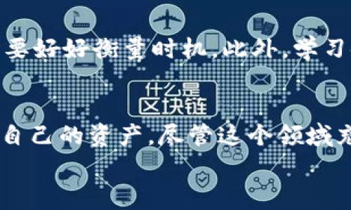 专家揭秘：以太坊钱包里的代币独家秘诀

bianji/bianji  
以太坊钱包, 代币, 加密货币/guanjianci

一、以太坊钱包概述
说到以太坊钱包，你首先得知道它是干嘛用的。简单来说，以太坊钱包是你存储以太坊（ETH）和各类代币的“家”。这个“家”能帮助你管理你的数字资产，不论是交易、接收还是发送，都离不开它。  
它的工作原理很类似于现实生活中的银行账户，但鉴于加密货币是去中心化的，大家的资产并不是由某一个中心来管理，这就让以太坊钱包在设计上更为灵活多样。其实在以太坊网络上，任何人都可以创建自己的钱包，只要有一个私钥。  

二、以太坊钱包里的代币是什么
代币基本上就是在以太坊网络上发行的数字资产。你可以把它们简单理解为“以太坊上的应用”。不同的代币有不同的用处和价值，比如有些代币是为了某种服务而创建的，有些则是为了投资目的。  
常见的代币标准有ERC20和ERC721。ERC20是广泛应用的代币标准，可以算得上是一张通用的“银行存折”，而ERC721则是用于非同质化代币（NFT）的，像我们通常提到的数字艺术、虚拟地产等独一无二的资产，这类代币是不可替代的。

三、以太坊钱包中代币的获取方式
那么，如何才能从以太坊钱包获取这些代币呢？首先，最直接的方式就是购买。你可以通过各种交易平台，用法币或其他加密货币（比如比特币）来换取你想要的代币。  
其次，还有一种获取代币的方式，那就是通过参与项目的ICO（首次代币发行）或者IDO（首次 DEX 发行）。这样的机会往往伴随着高风险，但也可能带来井喷式的收益。  
另外，流动性挖矿、质押等方式也能帮助你在钱包中增加代币的数量。尤其是在较为热门的DeFi生态中，很多项目提供这种收益获取方式，让投资者不仅能持有代币，还能通过参与流动性提供来赚取额外收益。

四、如何管理以太坊钱包里的代币
管理以太坊钱包里的代币并不是一件容易的事，特别是在如今这个信息量巨大的时代。首先，你要对所持有的代币有一个清晰的认知，而不仅仅是随波逐流。了解每个代币的功能、团队背景、市场表现等都是十分重要的。  
在选择和决定持有的代币时，你要考虑的因素包括但不限于：
ul
    li项目的团队及其声誉/li
    li代币的流动性和交易量/li
    li整体市场环境及趋势/li
    li你的风险承受能力/li
/ul  
当然，投资有风险，决策需谨慎。这就是为什么我们常常听到“不要把所有的鸡蛋放在一个篮子里”这句老话。在加密货币领域，这尤为适用。

五、以太坊钱包代币的安全性
说真的，安全性是搞定以太坊钱包代币这件事时，最不容忽视的一环。虽然区块链技术本身是相对安全的，但我们自己在使用钱包时，还是要多加小心。  
首先，绝对不要把私钥泄露给任何人。无论对方多么看上去“可信”，只要给了他的私钥，基本上意味着你的资产安全就失去了保障。此外，使用硬件钱包或者冷存储来管理大额资产也是一个靠谱的选择，这样即使连接到网络的设备遭到攻击，你的资产依然安全。

六、代币的买卖与转换
在以太坊钱包里，你可以随时进行代币的转换和交易。很多钱包自带交易功能，允许你在钱包里直接把一种代币交换为另一种。  
交易时需要注意的是：每一次交易都需支付一定的手续费（即“燃料费”），这个费用会根据网络的拥堵程度而波动，因此在进行交易时要好好衡量时机。此外，学习使用一些热门的去中心化交易所（DEX）也是非常有帮助的，比如Uniswap、SushiSwap等，这些平台可以让你更灵活地进行代币交易。

七、总结
总之，以太坊钱包里的代币管理是一个需要时间和精力的过程。你不仅要了解市场走势，分析项目，了解各种代币的利弊，还得保护好自己的资产。尽管这个领域充满了挑战，但同时也伴随着无穷的机会。只要你认真对待并不断学习，去发现那些潜在的“宝藏”，将来一定会收获到惊喜。  
希望这些内容能为你的以太坊钱包代币管理提供一些帮助。如果你还有任何疑问，随时可以提出来哦！