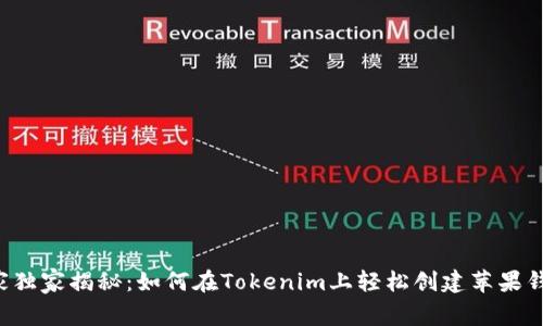 专家独家揭秘：如何在Tokenim上轻松创建苹果钱包？