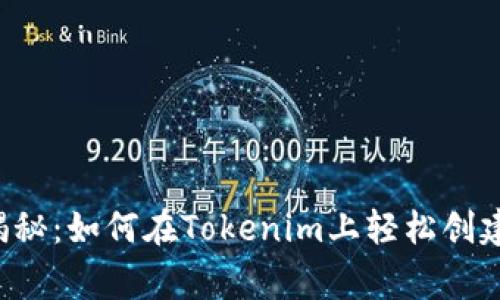 专家独家揭秘：如何在Tokenim上轻松创建苹果钱包？