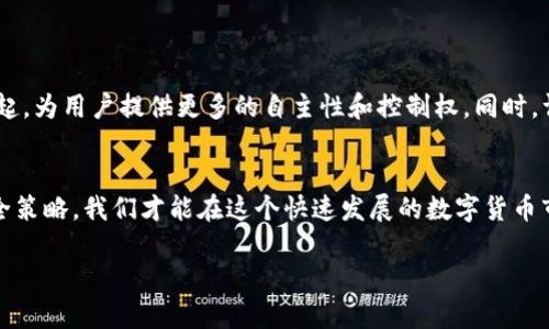 区块链钱包不是简单的“存放容器”，它是一个复杂而多功能的工具，用于管理数字货币。为了更好地理解区块链钱包的概念，我们可以从几个方面来详细讨论。

区块链钱包的基本概念
首先，区块链钱包是用于存储和管理加密货币的数字工具。你可以将其想象成一个虚拟的银行账户，但它与传统银行有很大的不同。在区块链钱包中，并没有实际的“存放”货币。相反，钱包实际上保存的是你在区块链上资产的私钥和公钥。这些密钥与区块链上的地址相连，帮助你访问和操作你的数字资产。

公钥和私钥的角色
在深入了解钱包的作用之前，我们需要先了解公钥和私钥的概念。这两个信息是加密货币交易的关键。
ul
    listrong公钥：/strong就像你的银行账号一样，公钥是你可以分享给他人的地址，用于接收资金。/li
    listrong私钥：/strong这是一个极其重要的信息，像是你账号的密码，任何拥有私钥的人都可以控制相应地址上的资产。因此，保护好你的私钥是至关重要的。/li
/ul

区块链钱包的类型
区块链钱包主要可以分为以下几种类型，每种都有其独特的特点：
ul
    listrong热钱包：/strong这是在线钱包，通常用于日常交易。热钱包方便快捷，但由于其在线状态，安全性稍逊。/li
    listrong冷钱包：/strong如硬件钱包或纸质钱包，是一种离线存储方式，更加安全，适合长期存放大额资产。/li
    listrong手机钱包：/strong应用于手机的热钱包，使用方便，适合随时随地进行交易。/li
    listrong桌面钱包：/strong下载到计算机上的钱包，可以提供更高的安全性以及更多的功能。/li
/ul

钱包的安全性
说到区块链钱包，安全性是个老生常谈的话题。由于数字资产的不可逆转性，一旦丢失或被盗，是很难追回的。因此，安全保障措施显得尤为重要。使用冷钱包、启用多重签名、备份钱包信息等都是提升钱包安全性的有效策略。说真的，如果你打算在加密货币领域投资大笔资金，绝对值得花时间去了解如何保护自己的数字资产。

如何选择合适的区块链钱包
在众多类型的区块链钱包中，选择最适合自己的其实可以从以下几个方面考虑：
ul
    listrong使用频率：/strong如果你打算频繁交易，热钱包可能是最好的选择；而如果你只是偶尔使用，冷钱包则更为合适。/li
    listrong安全需求：/strong考虑你所需的安全性程度，高额资金存放时最好选择冷钱包。/li
    listrong用户友好性：/strong钱包界面是否友好，是否易于上手，对新手来说相当重要。/li
    listrong支持的币种：/strong是否支持你所希望持有的币种，这一点也不容忽视。/li
/ul

如何使用区块链钱包进行交易
一旦选择了合适的区块链钱包，使用起来也并不复杂。下面是交易的基本流程：
ol
    li首先在钱包中查看余额，确保有足够的资产进行交易。/li
    li输入接收方的公钥地址，确保地址无误，因为交易是不可逆转的。/li
    li输入交易金额，经过确认后，提交交易请求。/li
    li等待区块确认，通常需要一些时间，虽然多数交易在几分钟内就会完成。/li
/ol

区块链钱包的未来发展
随着区块链技术的不断进步，未来的区块链钱包将更加智能化，安全性和用户体验也会有显著提升。比如，去中心化钱包（DeFi）正在逐渐兴起，为用户提供更多的自主性和控制权。同时，许多钱包也在探索集成更多功能，比如资产管理、收益生成等。

结语
总结一下，区块链钱包并不是简单的存放容器，而是一个功能丰富、极具安全性的管理工具。只有了解其运作机制、选择合适的类型、学习安全策略，我们才能在这个快速发展的数字货币市场中游刃有余，保护好我们的财富，享受加密货币带来的便捷和机遇。

希望你能从这篇文章中获得对区块链钱包的更深入理解。如果还有疑问或想了解更多，可以随时提问哦！