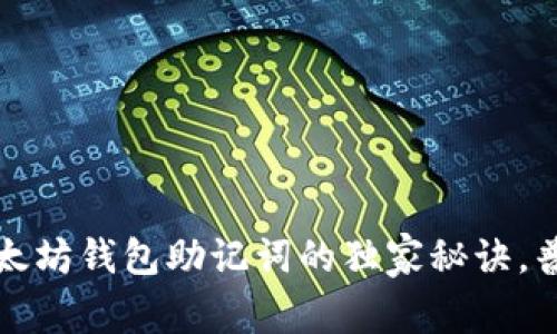 大佬分享：以太坊钱包助记词的独家秘诀，普通用户必看！