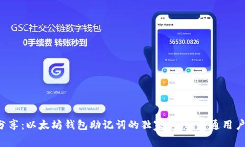 大佬分享：以太坊钱包助记词的独家秘诀，普通用户必看！