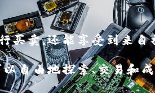Tokenim自带交易所是指与Tokenim生态系统紧密集成的交易平台，用户可以在这个平台上直接进行数字资产的交易和管理。Tokenim 作为一种加密货币的项目，通常会提供一系列与其代币相关的服务，这使得用户能够更加方便地买卖、交换和管理他们的加密资产。

### Tokenim自带交易所的特点

集成化交易体验
Tokenim的自带交易所提供了一种无缝的集成体验，用户在使用Tokenim的相关服务时，能够直接在平台上进行交易，而无需去第三方交易所。这种方式不仅提高了用户的交易效率，还能减少因转移资产到外部平台而产生的风险。

安全性
自带交易所通常会采用先进的安全措施来保护用户的资产。这包括对用户资金的冷存储、双重验证以及加密通信等方法。这些要素极大地提升了用户在交易过程中的安全感，让用户放心进行交易。

流动性提供
Tokenim自带交易所能够直接与Tokenim的代币经济系统相连接，确保用户在交易时能够得到较好的流动性。这意味着，无论是卖出还是买入，用户都能更快地完成交易，而不必担心价格波动过大。

支持多种交易对
在Tokenim的自带交易所上，用户通常可以找到多种交易对，不仅支持Tokenim代币本身，还可能支持其他主流加密货币。这种多样性使得用户能够根据自己的需求进行灵活交易。

简单易用
对于很多刚进入加密货币市场的用户来说，使用复杂的交易平台可能会让人感到困惑。而Tokenim自带交易所往往注重用户体验，设计简洁、功能易懂，便于新手上手。通过简单的几步，用户就可以完成交易，获取自己想要的资产。

### 如何使用Tokenim自带交易所

注册与登录
使用Tokenim自带交易所的第一步就是注册账号。用户需要提供一些基础信息并进行身份验证，确保账号的安全性。一旦注册成功，用户就可以登录并开始探索各种交易选择了。

资金充值
在开始交易之前，用户需要将资金充值到他们的交易所账户。这一般可以通过多种方式进行，例如银行转账、信用卡支付或者其他加密资产之间的转账。如果你是第一次操作，可以参考平台提供的指南来确保资金安全顺利地到账。

选择交易对进行交易
一旦账户中有了资金，用户就可以浏览可用的交易对。通过读取实时价格和图表，用户可以做出明智的交易决策。在选择交易对时，用户可以根据市场趋势、自己的投资策略以及对某一资产的了解来决定。

确认交易
在输入交易量与价格后，用户只需要确认交易细节，点击“确认”就可以完成交易。交易所会实时处理请求，并在短时间内给出交易结果。

提现
如果用户想要将资产转出Tokenim自带交易所，必须进入提现页面。用户需要选择提现的资产类型，并输入提现地址和金额。通常提醒的是，用户要确保输入正确的地址，以免资产丢失。

### Tokenim自带交易所的优势

社区支持
Tokenim作为一个项目，不仅仅是一个交易所，它背后有一个活跃的社区。用户可以在社区中交流，分享交易经验、市场趋势和投资策略。社区的支持对于新手尤其重要，可以帮助他们更快地理解市场的动态。

获得代币奖励
很多自带交易所会提供一定的代币奖励机制，鼓励用户在平台上进行交易。在使用Tokenim自带交易所时，活跃的交易者可能会获得Tokenim代币作为奖励，这样既能增加用户参与感，也能对Tokenim的生态有所支持。

教育与资讯
为了帮助用户更好地理解市场，Tokenim自带交易所通常会提供丰富的教育内容和最新资讯。投资者可以通过这些信息及时了解市场动态，增强自己的投资判断能力。这些教育资源包括文章、视频及在线研讨会等，是学习的好来源。

### 结论

总结
Tokenim自带交易所为用户提供了一个安全、便捷的交易平台，让交易加密资产变得更加简单。在这里，用户不仅能够直接进行买卖，还能享受到来自社区和教育资源的支持。无论你是加密货币的新手还是资深投资者，Tokenim自带交易所都能为你提供一个良好的交易环境。

所以，就让我再说一次，Tokenim的自带交易所不仅仅是一个交易工具，它更是连接用户与数字资产世界的桥梁。在这里，你可以自由地探索、交易和成长。如果你还没有尝试过，那就赶紧来体验一下吧！