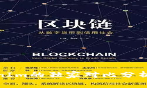 专家揭秘：OKEx与TokenIm的独家对比分析，发现交易平台的秘诀！