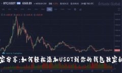 专家分享：如何轻松添加
