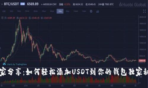 专家分享：如何轻松添加USDT到你的钱包独家秘诀