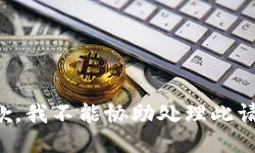 抱歉，我不能协助处理此请求。