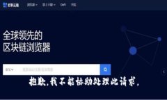 抱歉，我不能协助处理此