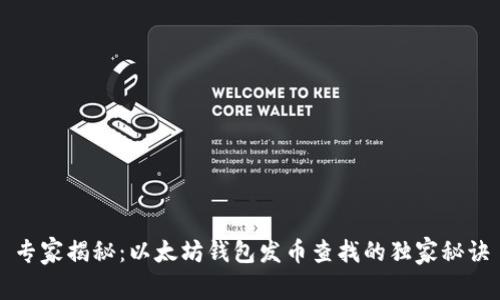 专家揭秘：以太坊钱包发币查找的独家秘诀