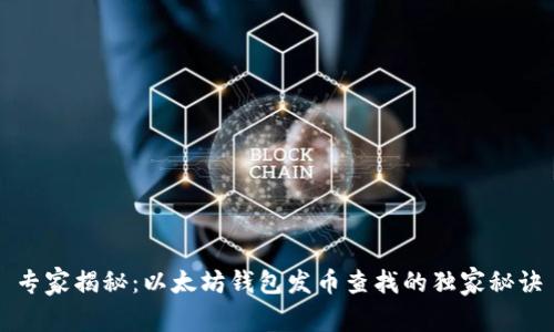 专家揭秘：以太坊钱包发币查找的独家秘诀