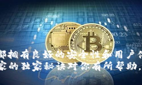   专家揭秘：2023年最受欢迎的虚拟币多币种钱包APP独家秘诀！ / 

 guanjianci 虚拟币, 钱包APP, 多币种 /guanjianci 

前言：为何选择多币种钱包APP？
说真的，随着虚拟币的迅猛发展，越来越多的人开始关注这个“神秘”的数字世界。你是不是也跟我一样，看到别人赚得盆满钵满，心里痒痒的，想要一起“入场”？但是，面对那么多种类的虚拟币，是不是有点无从下手呢？如果你正在寻找一款便捷、安全的虚拟币多币种钱包APP，今天我就来给你介绍一些专家级推荐和独家秘诀，让你可以轻松管理自己的虚拟资产！

什么是虚拟币多币种钱包APP？
首先，我们得搞清楚什么是多币种钱包。简单来说，就是支持多种虚拟货币的电子钱包。想象一下，你有比特币（Bitcoin）、以太坊（Ethereum）、Ripple等多种币种，传统的钱包可能会让你感到不便，但多币种钱包则能够将这些虚拟币统统一起管理，方便又直观。
多币种钱包APP的优势不止于此。它可以让你轻松进行币种之间的兑换、查看实时市场行情，还能帮助你随时随地进行交易。例如，假设你在咖啡店喝着咖啡，突然看到比特币涨了，想立马卖掉。这时候，有多币种钱包在手，你只需打开APP，轻松操作即可，不用再在不同平台之间切换，省时又省心！

选择多币种钱包APP的关键要素
你可能在想，市面上这么多的多币种钱包APP，我该如何选择呢？别急，这里有几个关键要素可以帮助你做出明智的决定：
ul
    listrong安全性：/strong在虚拟货币的世界里，安全始终是第一位的。选择拥有良好安全措施的钱包APP，比如双重认证、私钥加密等。/li
    listrong用户体验：/strong一个界面设计简洁、操作方便的钱包APP会让你的使用体验大大提升。/li
    listrong支持的币种：/strong确保所选钱包支持你想要交易的虚拟币，最好是能够涵盖主流币种及一些新兴币种。/li
    listrong手续费：/strong不同的钱包在交易时会收取不同的手续费，选择低手续费的APP能让你在交易时省下不少成本。/li
    listrong技术支持和社区活跃度：/strong优质的钱包应该具备良好的技术支持团队以及活跃的用户社区，这样你在遇到问题时能得到及时帮助。/li
/ul

2023年推荐的虚拟币多币种钱包APP
接下来，我将为你推荐几款2023年最受欢迎的虚拟币多币种钱包APP，这些都是经过专家评测的，值得信赖：

h41. Coinbase Wallet/h4
不得不提的第一款就是Coinbase Wallet。这款钱包APP的话题性非常高，其安全性和用户体验更是众所皆知。Coinbase Wallet支持多种主流币种，还提供安全存储、私钥控制等服务，是一款非常适合新手和老手同时使用的钱包。

h42. Trust Wallet/h4
其次是Trust Wallet。作为Binance（币安）旗下的钱包，Trust Wallet的功能非常强大，支持几百种不同的虚拟币，同时还具备去中心化交易功能，真是一个性价比超高的选择！而且，Trust Wallet的界面设计非常友好，用户在操作时不会感到困惑，很容易上手。

h43. Exodus/h4
第三款值得推荐的是Exodus。这款钱包不仅支持多币种，还提供了非常漂亮的用户界面体验，简单易用，特别适合刚接触虚拟币的新手。同时，Exodus还提供了内置的兑换功能，让你可以在钱包内直接进行货币兑换，非常方便！

h44. Atomic Wallet/h4
最后，Atomic Wallet也是一个不错的选择。它支持超过500种虚拟币，并且在去中心化的基础上，确保了用户资产和隐私的安全。对于喜欢参与各种虚拟币投资的你，Atomic Wallet将会是一个得力的助手！

使用多币种钱包APP的小贴士
在使用这些钱包APP的过程中，我给你分享几个小贴士，让你能够更好地管理你的虚拟资产：
ul
    listrong定期备份：/strong无论使用哪款钱包，记得定期备份你的助记词和私钥，确保你的资产安全。/li
    listrong更新版本：/strong始终保持钱包APP为最新版本，确保获得最新的安全功能和交易支持。/li
    listrong小额交易：/strong尤其是新手，可以尝试从小额交易开始，逐步熟悉市场规则和操作流程。/li
    listrong关注市场动态：/strong时刻关注与虚拟币相关的新闻和动态，了解市场趋势，才能做出更明智的投资决策。/li
/ul

总结：迈向虚拟币投资之路
总的来说，虚拟币多币种钱包APP是进入虚拟币投资领域的必备工具。选择一款适合自己的钱包，将为你打开通往数字资产管理的新大门。记住，上述推荐的几款钱包都拥有良好的安全性和用户体验，可以帮助你高效管理你的投资。
只要你多加了解，逐渐熟悉市场，相信未来一定能在这个虚拟币的世界里找到属于自己的那份成功。当然，投资有风险，务必要理性对待，不要盲目跟风哦！希望这些专家的独家秘诀对你有所帮助，让你的虚拟币之路越走越宽！