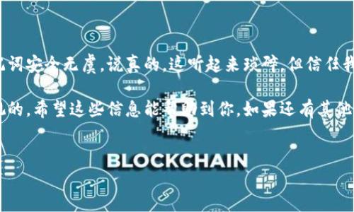 在使用任何加密钱包或区块链服务时，助记词（通常称为“恢复种子”或“种子短语”）是非常重要的，因为它们用于恢复访问你的账户或钱包。那么，关于“tokenim”这个问题，我们可以从多个方面来解析助记词的位置和安全性。

### 什么是助记词？

助记词的定义
助记词是一组随机生成的单词，通常由12个或24个单词组成。它们是用来创建加密货币钱包的一种方式。当你创建一个新钱包时，软件会生成一组助记词并提示你妥善保管。

### tokenim的助记词在哪里？

tokenim助记词的展示位置
在使用tokenim或其他类似的加密货币钱包时，助记词通常在你首次创建钱包时生成。在这个时候，系统会要求你记录下这些单词。通常情况下，这个过程在相应的应用程序或网站的用户界面中呈现出来。

如何找到或生成助记词
如果你已经创建了tokenim钱包并且忘记了你的助记词，你可能需要采取一些步骤。一般来说，大多数加密钱包都不会在后续操作中再展示助记词，因此你需要在创建时认真记录。你可以查看以下几点：
ul
    listrong首次创建时记录：/strong当你初次设置tokenim钱包时，系统通常会生成一个助记词，并要求你将其记录下来。请确保这一过程没有被忽略。/li
    listrong查看帮助文档：/strong如果在使用中遇到困难，可以查看官方的帮助文档或常见问题解答，通常会有关于助记词生成和保存的相关说明。/li
    listrong联系客户支持：/strong如果你真的找不到助记词，可以考虑联系tokenim的客户支持，看看他们能否提供任何帮助。/li
/ul

### 助记词的安全性

为什么助记词如此重要？
助记词是保护你加密资产的关键。只要有人获得了你的助记词，他们就可以完全控制你的钱包。为了确保资产的安全，以下是一些保护建议：
ul
    listrong写下来并妥善保管：/strong将助记词写在纸上，而不是存储在数字设备中，因为这样可以防止黑客入侵。/li
    listrong备份多个副本：/strong制作几个助记词的备份，放在不同的安全地点，以防意外丢失。/li/ul

### 助记词的丢失怎么办？

如果你丢失了助记词
丢失助记词可能意味着你将无法再访问你的钱包及其中的资产。这里有一些可能的解决办法：
ul
    listrong回忆过程：/strong试着回忆当时的环境、你可能记录的位置，甚至考虑使用一些关键词。/li
    listrong使用记忆法：/strong利用记忆法来寻找线索。有时候，助记词的某些单词可能会在我们大脑中留下印象。/li
    listrong更换钱包：/strong如果你仍然无法找回助记词，并且在tokenim的其他设备上没有备份，可以考虑更换钱包，重新生成助记词。/li
/ul

### 结论

保护你的助记词
总的来说，助记词是加密货币世界中的一种重要保护措施。务必保持警惕，确保自己的助记词安全无虞。说真的，这听起来琐碎，但信任我，确保好这串数字和字母组合是保护你资产的第一步。

不管你是刚入门还是已经熟悉区块链技术，记住，在加密领域，安全是无论如何都不能忽视的。希望这些信息能帮助到你，如果还有其他问题，欢迎随时询问!

助记词, 加密货币, tokenim/guanjianci
专家揭秘：tokenim助记词的独家秘诀与安全对策