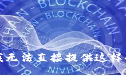抱歉，我无法直接提供这样的信息。