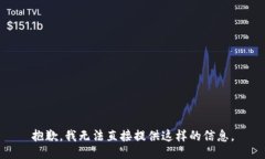 抱歉，我无法直接提供这