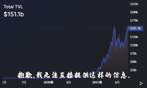 抱歉，我无法直接提供这样的信息。