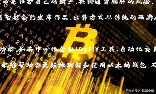 如果你遇到“以太坊钱包已被占用”的问题，这通常意味着你尝试访问的以太坊地址已经由另一个用户进行了占用。不过，理解这一现象并找到解决方案并不是一件困难的事情。接下来，我们将深入探讨这一问题，包括它产生的原因、如何创建新钱包以及一些安全的使用习惯。

什么是以太坊钱包？

以太坊钱包是用于存储以太币（ETH）和基于以太坊区块链的代币的重要工具。就像你使用银行账户来管理资金一样，以太坊钱包帮助你管理你的数字资产。它有几种类型，包括在线钱包、桌面钱包、移动钱包和硬件钱包等。

为什么会出现“钱包已被占用”的提示？

当你在以太坊网络上创建或使用钱包时，每个钱包都有一个独特的地址。一旦该地址被使用过，比如进行了转账或者接受了代币，就算是由其他钱包创建，系统也会记录这个地址。因此，如果你尝试使用一个已经被其他用户拥有的地址，会出现“钱包已被占用”的信息。

说起来，这种情况有几种可能：首先，你可能之前不小心创建了相同的钱包地址。其次，也有可能是你在连接钱包时，输入了错误的助记词或私钥，从而引发了与另一个已经存在的钱包地址冲突的情况。

如何解决这个问题？

遇到这种情况时，你可以尝试以下几个步骤：

h41. 双重检查钱包地址/h4

首先，检查一下你输入的钱包地址是否正确。一个字母或数字的错误可能导致你连接到错误的钱包。检查每一个字符，确保没有打错。

h42. 使用正确的助记词或私钥/h4

如果你是在连接一个现有的钱包，确保你使用的是正确的助记词或私钥。这两者都是你钱包访问的关键。如果并不确定，可以尝试从其他地方找回你之前的助记词。

h43. 尝试创建新钱包/h4

如果你确定地址已被占用，而你又不想继续使用这个地址，最简单的解决方案就是创建一个新的以太坊钱包。选择一个安全的应用或网站，快速生成一个新的钱包地址。

h44. 借助硬件钱包/h4

更进一步，如果你希望确保你的以太坊资产安全，建议使用硬件钱包。硬件钱包是一种物理设备，能够提供更高的安全性，尤其适合长期储存数字资产的用户。

创建新以太坊钱包的步骤

下面是创建一个新以太坊钱包的简单步骤：

h4步骤1：选择一个钱包/h4

在选择以太坊钱包时，考虑其安全性、用户体验以及是否支持你希望使用的代币。常见的以太坊钱包有MetaMask、MyEtherWallet、和Ledger等。

h4步骤2：下载并安装/h4

如果你选择的是桌面钱包，前往官方网站下载并安装该钱包的客户端。确保你从官方渠道下载，避免假冒软件。

h4步骤3：创建账户/h4

打开钱包应用，通常会看到“创建新钱包”或“注册”按钮。按照指示操作，设定强密码，记得要用心保管。

h4步骤4：保存助记词/h4

在创建过程中，系统会生成一组助记词。请将其安全保存，最好写在纸上，并放在一个安全的地方。切勿把助记词存在云端或易于被访问的地方。

h4步骤5：开始使用钱包/h4

设置完成后，你就可以开始使用新钱包进行以太币的接收、发送和管理了。如果你计划进行交易，建议先小额测试。

安全使用以太坊钱包的提示

保护你的数字资产至关重要，以下是一些小技巧，帮助你安全使用以太坊钱包：

h41. 定期备份钱包/h4

确保你定期备份钱包的关键数据，包括助记词和私钥。备份存放在保护良好的地方。

h42. 启用双因素认证/h4

如果你的钱包支持双因素认证，请务必启用。这将为你提供额外的安全层。

h43. 注意钓鱼网站/h4

务必确保你使用的是官方钱包网站和应用，警惕任何通过电子邮件或社交媒体发来的链接，以防钓鱼攻击。

h44. 保持软件更新/h4

定期更新你的钱包应用，以确保所有安全漏洞都被修复，新功能也能正常使用。

世界各地的以太坊用户使用习惯

以太坊的用户遍布全球，每个地方的用户习惯、文化背景都会影响到他们如何使用数字资产。

例如，在一些国家，用户使用以太坊和其他加密货币来规避经济不稳定。像阿根廷和委内瑞拉的用户，就会用加密货币来保护自己的财产，抵御通货膨胀的风险。

另外，加密货币的出现也促进了数字艺术的发展。以太坊网络上有非常多的NFT（非同质化代币）市场，艺术家们利用智能合约发布作品，出售方式从传统的画廊展示转移到线上。这种新兴的艺术形式吸引了更多年轻艺术家的参与，充分说明了区块链技术赋予创作者的权力。

未来的以太坊钱包

随着区块链技术的不断发展，以太坊钱包的功能和安全性预计将进一步提升。例如，未来的钱包可能会集成更多的功能，如去中心化金融（DeFi）工具、自动化交易功能等。这将极大改善用户的体验，让每位用户都能便捷又安全地管理自己的资产。

总之，“以太坊钱包已被占用”的问题虽常见，但通过正确的操作和理解，它并不是不可解决的障碍。希望以上的信息能够帮助你更好地理解和使用以太坊钱包，确保你的数字资产安全无忧。

以太坊钱包, 钱包已被占用, 数字资产安全/guanjianci