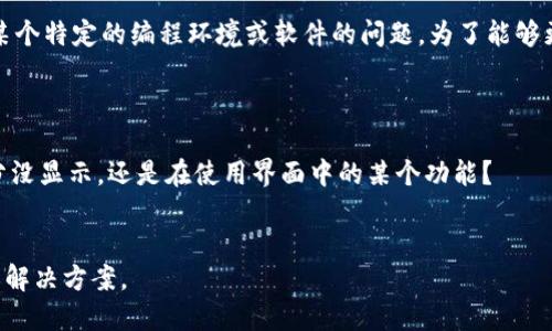 看起来你提到的“tokenim不显示行”可能涉及到某个特定的编程环境或软件的问题。为了能够更好地帮助你，请提供更多的上下文或者具体情况。

例如：
- 你在什么类型的项目中使用TokenIM？
- 具体遭遇了什么问题，比如是代码中的某个部分没显示，还是在使用界面中的某个功能？
- 你希望达到什么样的结果？

提供更多信息后，我将能够给出更针对性的建议或解决方案。