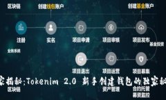 专家揭秘：Tokenim 2.0 新手