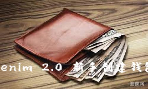 专家揭秘：Tokenim 2.0 新手创建钱包的独家秘诀！