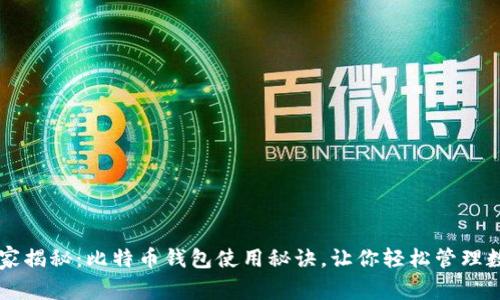 专家独家揭秘：比特币钱包使用秘诀，让你轻松管理数字资产