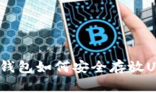 专家揭秘：火币钱包如何安全存放USDT的独家秘诀