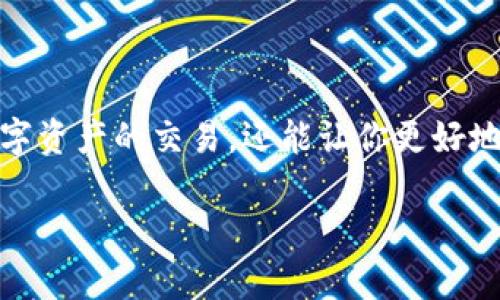在这篇文章中，我们将深入探讨如何将 Tokenim 账户与银行卡绑定的过程。这不仅能帮助你顺利进行数字资产的交易，还能让你更好地管理和使用你的资金。那么，是什么因素让这个过程显得如此重要呢？让我们一起慢慢揭开它的神秘面纱。

专家教你：Tokenim独家银行卡绑定秘诀，轻松实现数字资产管理