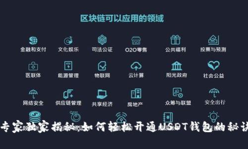 专家独家揭秘：如何轻松开通USDT钱包的秘诀