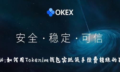 专家揭秘：如何用Tokenim钱包实现低手续费转账的独家秘诀