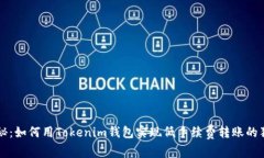 专家揭秘：如何用Tokenim钱