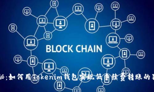 专家揭秘：如何用Tokenim钱包实现低手续费转账的独家秘诀