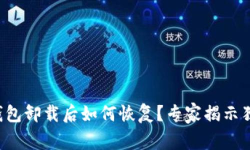 比特币钱包卸载后如何恢复？专家揭示独家秘诀！