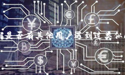 在以太坊上，TokenIM钱包的显示与以太坊网络的状态、Token的Smart Contract等因素有关。TokenIM本质上是一个多链钱包，可以支持多种Token。因此，若要在TokenIM中查看你持有的以太坊或其他Token，通常需要以下几个步骤：

1. **确认Token的有效性**：确保你所持有的Token在TokenIM中是受支持的。有时候，新发行的Token可能需要一点时间才能被钱包识别。

2. **Token数量**：通常情况下，如果你的以太坊或Token余额非常少（比如说低于某个阈值），可能不会在钱包界面明确显示。具体的显示门槛可能会随着钱包的更新而变化，但一般来说，余额在0.01个ETH或等值的Token以上应该都能正常显示。

3. **网络状态和同步**：如果以太坊网络正在经历高峰期，可能会影响钱包的信息显示。如果交易未被确认，相关的Token余额也可能不会立即更新。

4. **检查Smart Contract地址**：如果你添加的是非主流Token，确保你输入的合约地址是正确的，这是得到准确信息的关键。

如果依然无法显示，建议尝试以下步骤：

- **更新钱包应用**：确保TokenIM钱包应用是最新版本，更新版本通常会修复一些已知问题。
- **重新加载钱包**：有时候，简单的重新加载或重启应用程序就能解决问题。
- **联系客服或查阅社区**：如果问题仍旧存在，可以联系TokenIM的技术支持或查阅相关的用户论坛，了解是否有其他用户遇到过类似问题。

总之，显示与否取决于多种因素，如果不确定，不妨检查一下上面的几点。希望这些信息能帮到你！