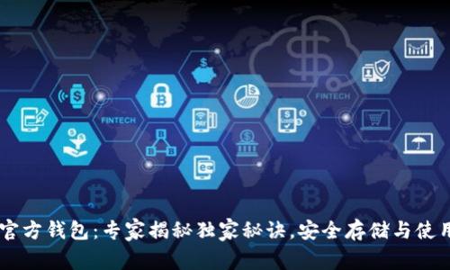 USDT官方钱包：专家揭秘独家秘诀，安全存储与使用体验