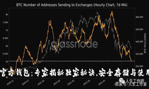 USDT官方钱包：专家揭秘独家秘诀，安全存储与使用体验